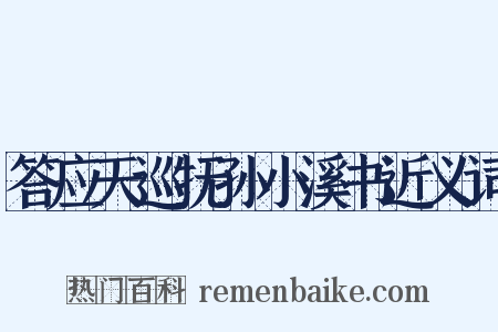 答应天巡抚孙小溪书近义词是什么意思的图片